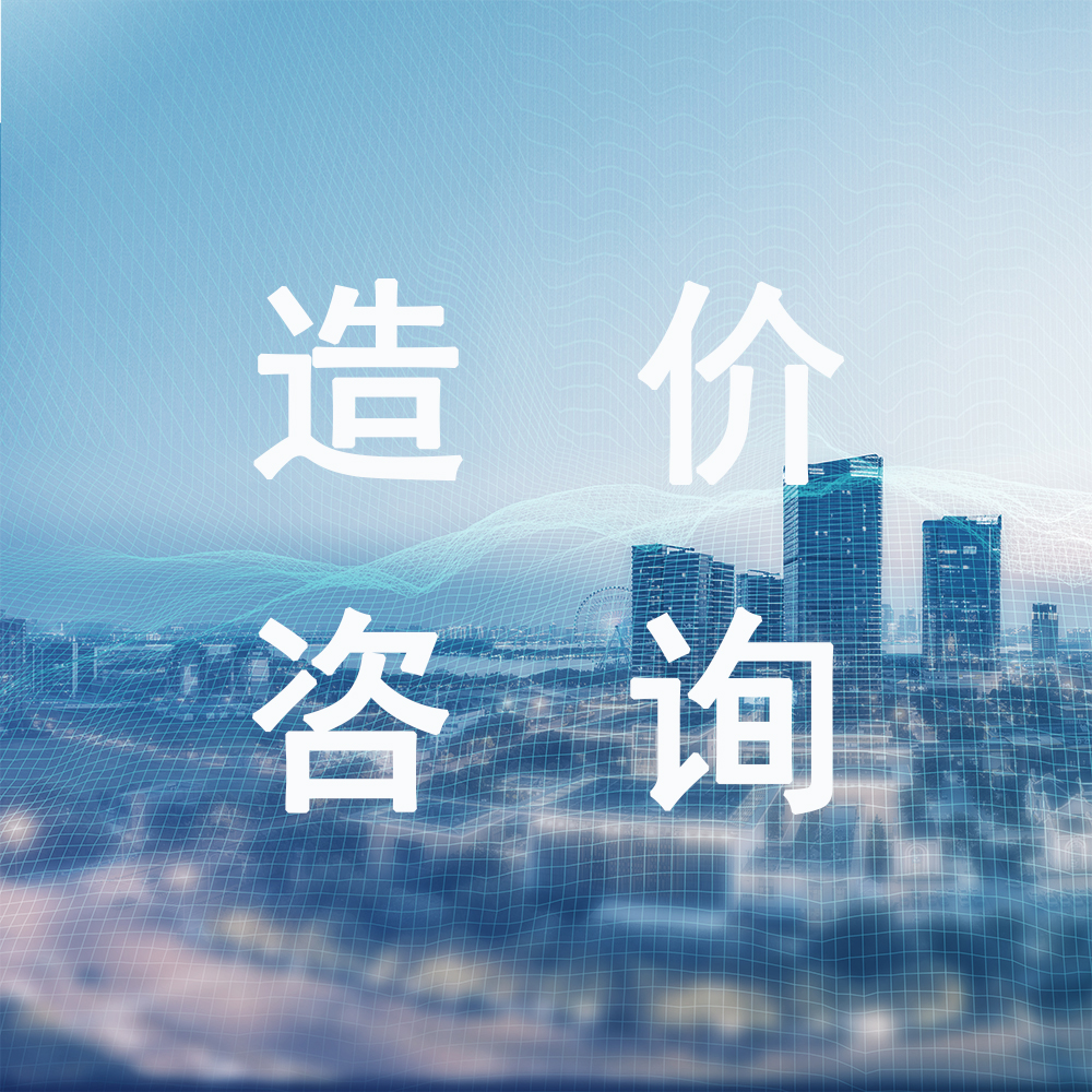 造价咨询_业务范围_源海项目管理咨询有限公司