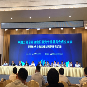 源海受邀出席中国工程咨询协会投融资专业委员会成立大会暨新时代