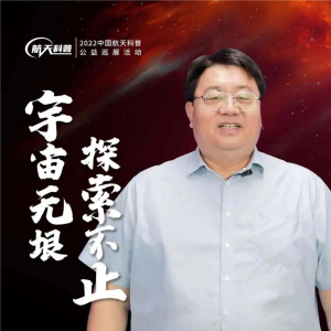 源海控股曹培才董事长当选2022年中国航天科普公益巡展传播大