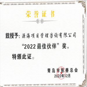 源海获得青岛市慈善总会“2022年最佳伙伴”荣誉称号